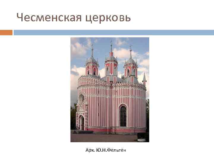 Чесменская церковь Арх. Ю. Н. Фельтен 