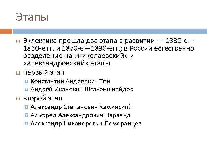 Этапы Эклектика прошла два этапа в развитии — 1830 -е— 1860 -е гг. и