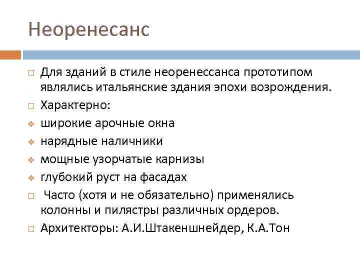 Неоренесанс v v Для зданий в стиле неоренессанса прототипом являлись итальянские здания эпохи возрождения.