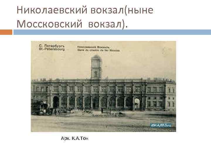 Николаевский вокзал(ныне Моссковский вокзал). Арх. К. А. Тон 