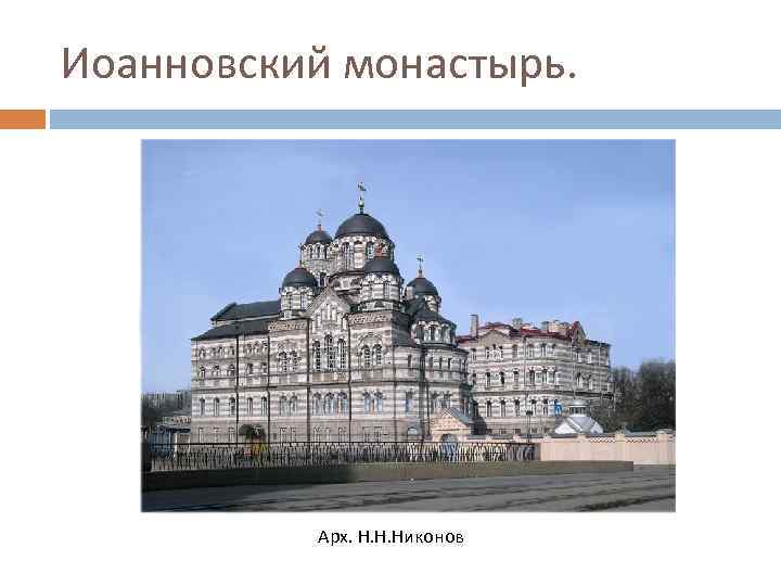 Иоанновский монастырь. Арх. Н. Н. Никонов 