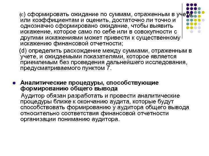 (c) сформировать ожидание по суммам, отраженным в учете, или коэффициентам и оценить, достаточно ли