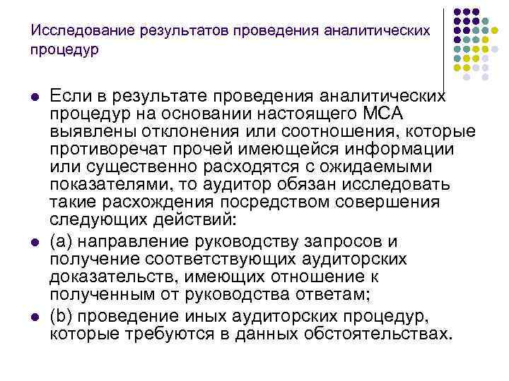 Исследование результатов проведения аналитических процедур l l l Если в результате проведения аналитических процедур