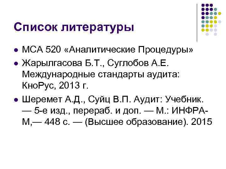 Список литературы l l l МСА 520 «Аналитические Процедуры» Жарылгасова Б. Т. , Суглобов