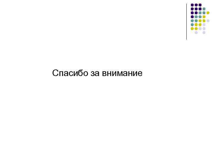 Спасибо за внимание 