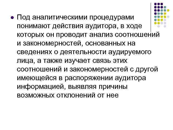 l Под аналитическими процедурами понимают действия аудитора, в ходе которых он проводит анализ соотношений