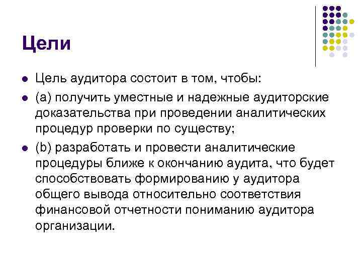 Цели l l l Цель аудитора состоит в том, чтобы: (a) получить уместные и