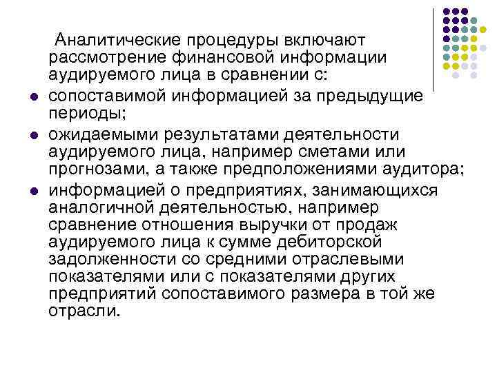 l l l Аналитические процедуры включают рассмотрение финансовой информации аудируемого лица в сравнении с: