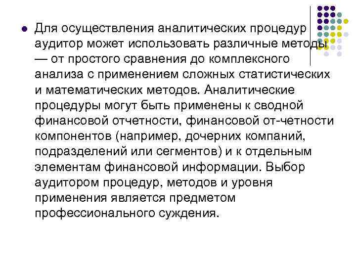 l Для осуществления аналитических процедур аудитор может использовать различные методы — от простого сравнения