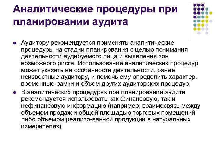 Аналитические процедуры при планировании аудита l l Аудитору рекомендуется применять аналитические процедуры на стадии