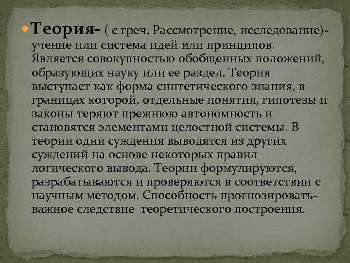  Теория- ( с греч. Рассмотрение, исследование)учение или система идей или принципов. Является совокупностью