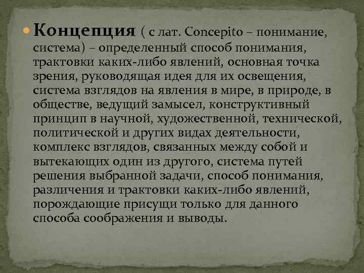  Концепция ( с лат. Concepito – понимание, система) – определенный способ понимания, трактовки