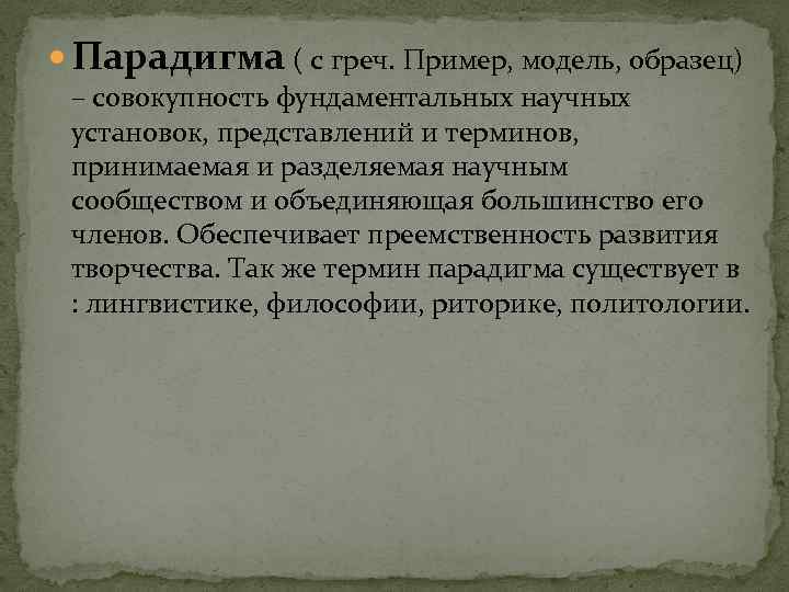  Парадигма ( с греч. Пример, модель, образец) – совокупность фундаментальных научных установок, представлений