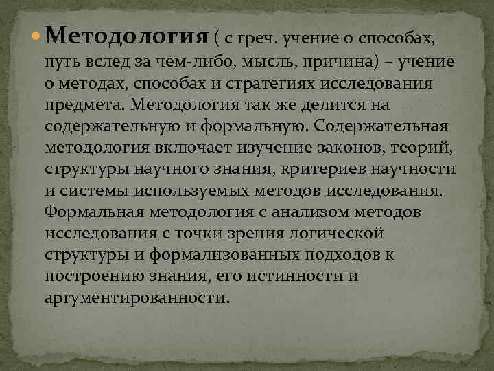  Методология ( с греч. учение о способах, путь вслед за чем-либо, мысль, причина)