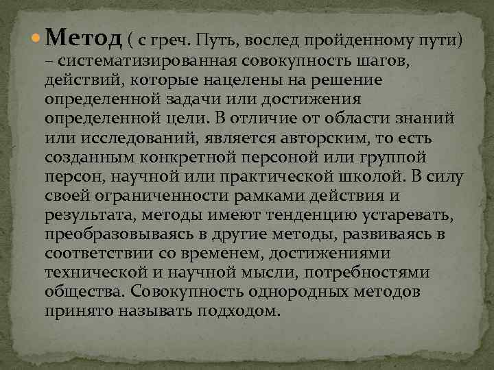  Метод ( с греч. Путь, вослед пройденному пути) – систематизированная совокупность шагов, действий,