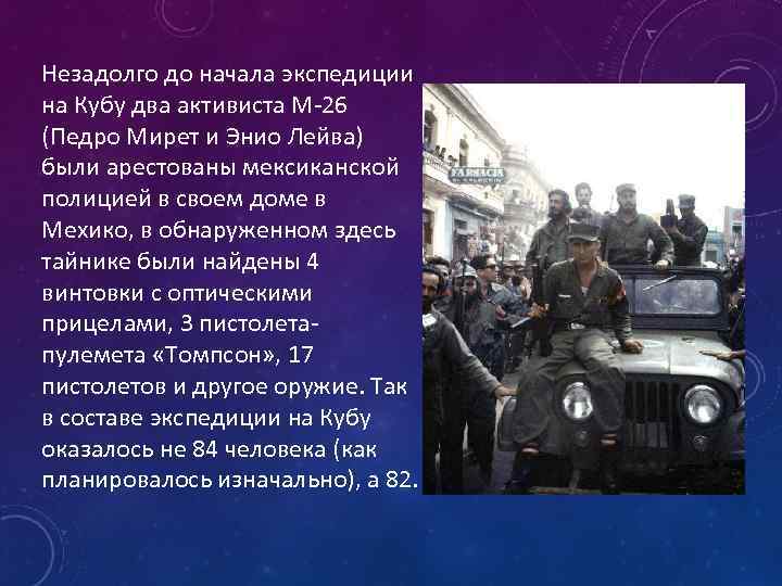 Незадолго до начала экспедиции на Кубу два активиста М 26 (Педро Мирет и Энио