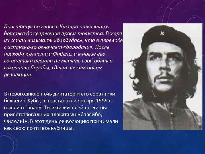 Повстанцы во главе с Кастро отказались бриться до свержения прави тельства. Вскоре их стали