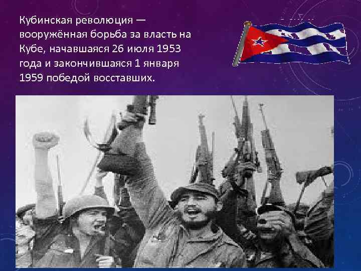 Кубинская революция — вооружённая борьба за власть на Кубе, начавшаяся 26 июля 1953 года