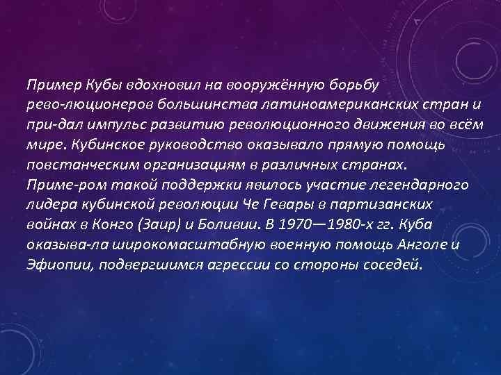 Пример Кубы вдохновил на вооружённую борьбу рево люционеров большинства латиноамериканских стран и при дал