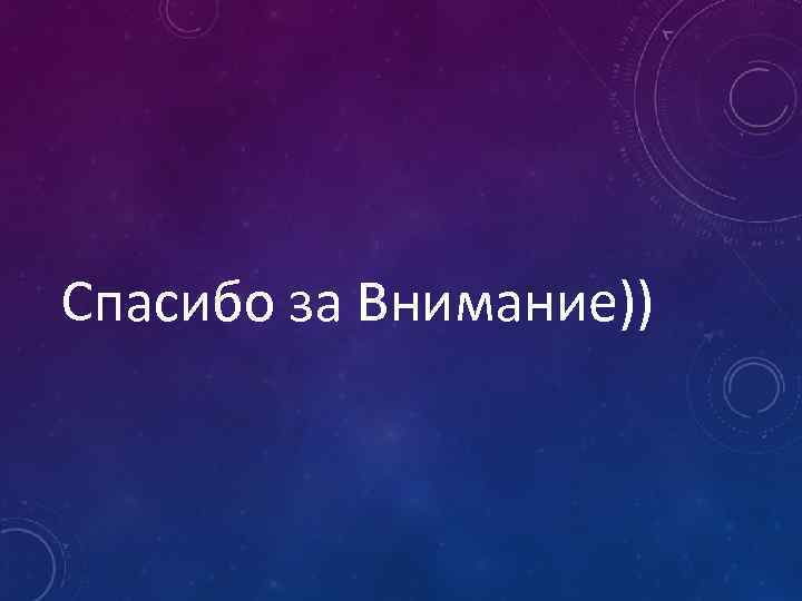 Спасибо за Внимание)) 