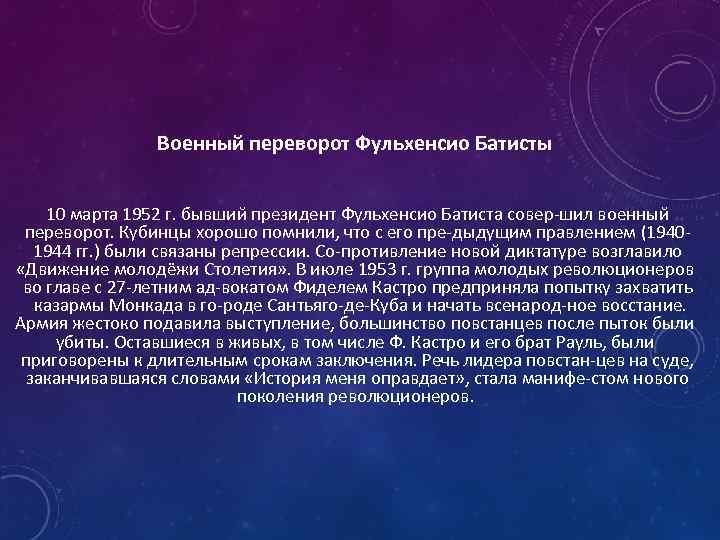 Военный переворот Фульхенсио Батисты 10 марта 1952 г. бывший президент Фульхенсио Батиста совер шил