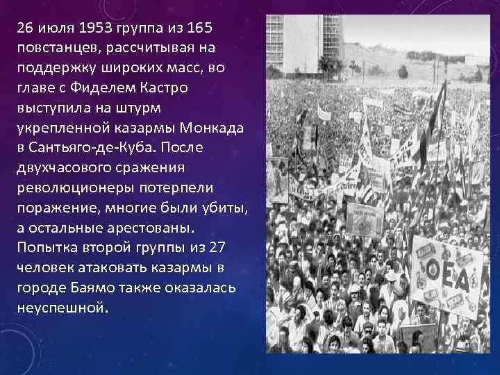 26 июля 1953 группа из 165 повстанцев, рассчитывая на поддержку широких масс, во главе