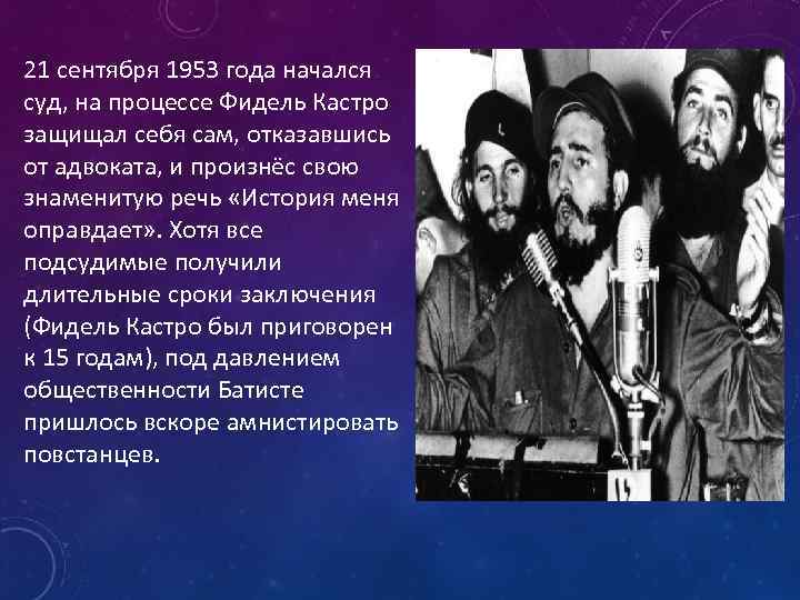 21 сентября 1953 года начался суд, на процессе Фидель Кастро защищал себя сам, отказавшись