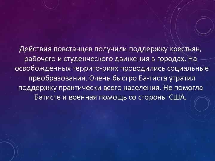 Действия повстанцев получили поддержку крестьян, рабочего и студенческого движения в городах. На освобождённых террито