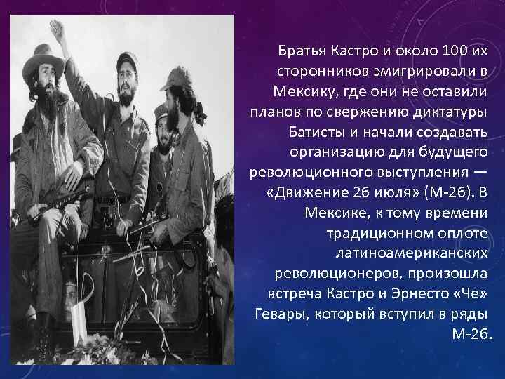 Братья Кастро и около 100 их сторонников эмигрировали в Мексику, где они не оставили