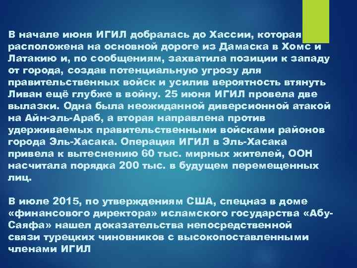 В начале июня ИГИЛ добралась до Хассии, которая расположена на основной дороге из Дамаска