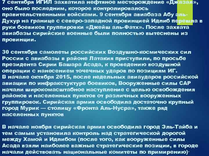 7 сентября ИГИЛ захватила нефтяное месторождение «Джазал» , оно было последним, которое контролировалось правительственными