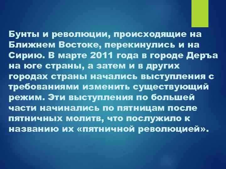 Бунты и революции, происходящие на Ближнем Востоке, перекинулись и на Сирию. В марте 2011