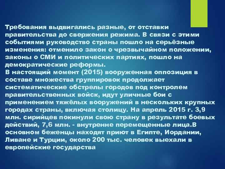 Требования выдвигались разные, от отставки правительства до свержения режима. В связи с этими событиями