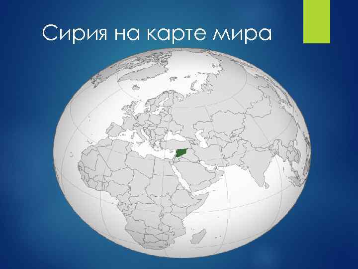 Карта мир в сирии