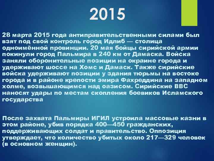 2015 28 марта 2015 года антиправительственными силами был взят под свой контроль город Идлиб