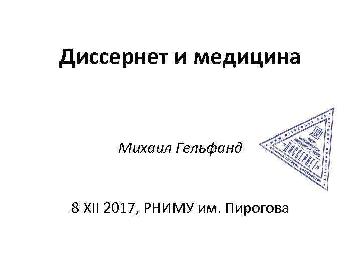 Диссернет и медицина Михаил Гельфанд 8 XII 2017, РНИМУ им. Пирогова 