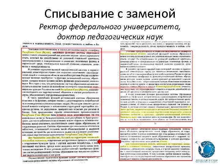 Списывание с заменой Ректор федерального университета, доктор педагогических наук 