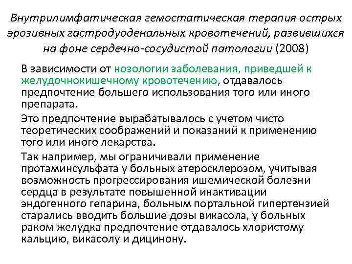 Внутрилимфатическая гемостатическая терапия острых эрозивных гастродуоденальных кровотечений, развившихся на фоне сердечно-сосудистой патологии (2008) В