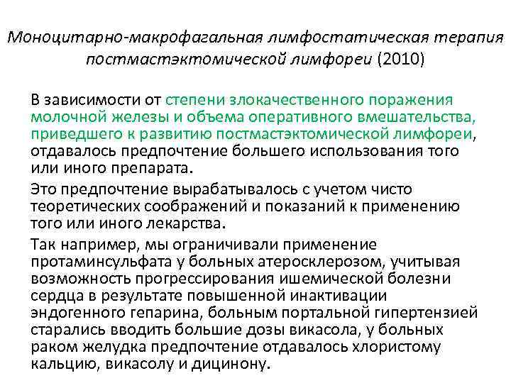 Моноцитарно-макрофагальная лимфостатическая терапия постмастэктомической лимфореи (2010) В зависимости от степени злокачественного поражения молочной железы