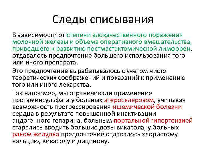 Следы списывания В зависимости от степени злокачественного поражения молочной железы и объема оперативного вмешательства,