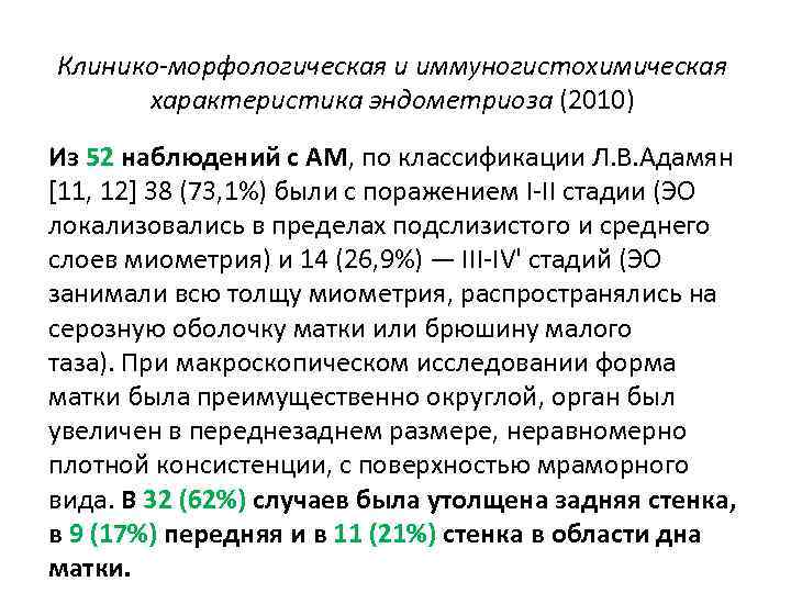 Клинико-морфологическая и иммуногистохимическая характеристика эндометриоза (2010) Из 52 наблюдений с AM, по классификации Л.
