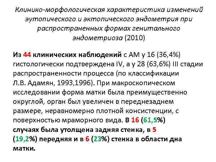 Клинико-морфологическая характеристика изменений эутопического и эктопического эндометрия при распространенных формах генитального эндометриоза (2010) Из