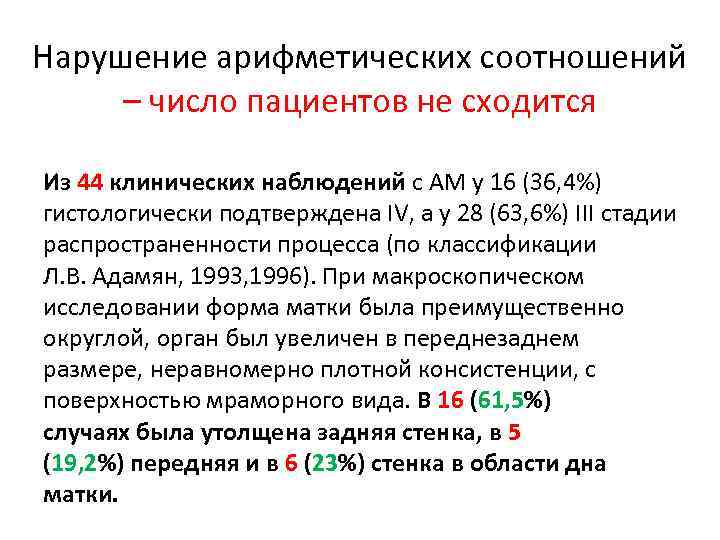 Нарушение арифметических соотношений – число пациентов не сходится Из 44 клинических наблюдений с AM