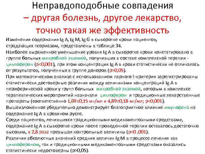 Неправдоподобные совпадения – другая болезнь, другое лекарство, точно такая же эффективность Изменения содержания Ig