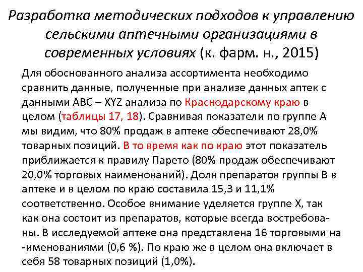 Разработка методических подходов к управлению сельскими аптечными организациями в современных условиях (к. фарм. н.