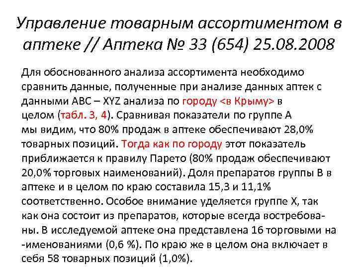 Управление товарным ассортиментом в аптеке // Аптека № 33 (654) 25. 08. 2008 Для