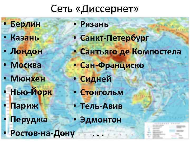 Сеть «Диссернет» • • • Берлин • Казань • Лондон • Москва • Мюнхен