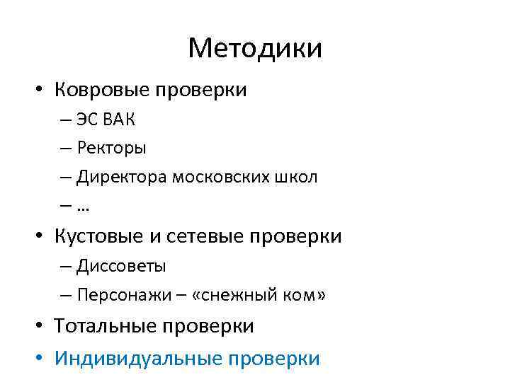 Методики • Ковровые проверки – ЭС ВАК – Ректоры – Директора московских школ –…