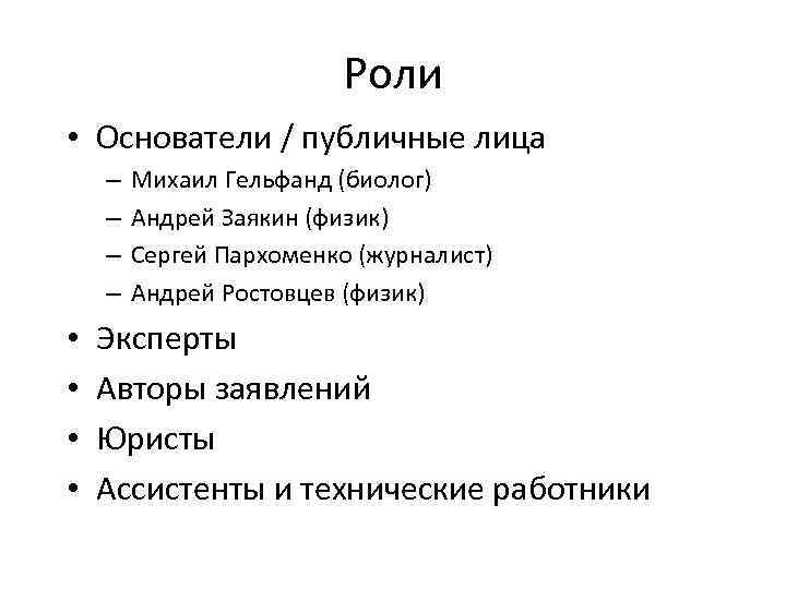 Роли • Основатели / публичные лица – – • • Михаил Гельфанд (биолог) Андрей