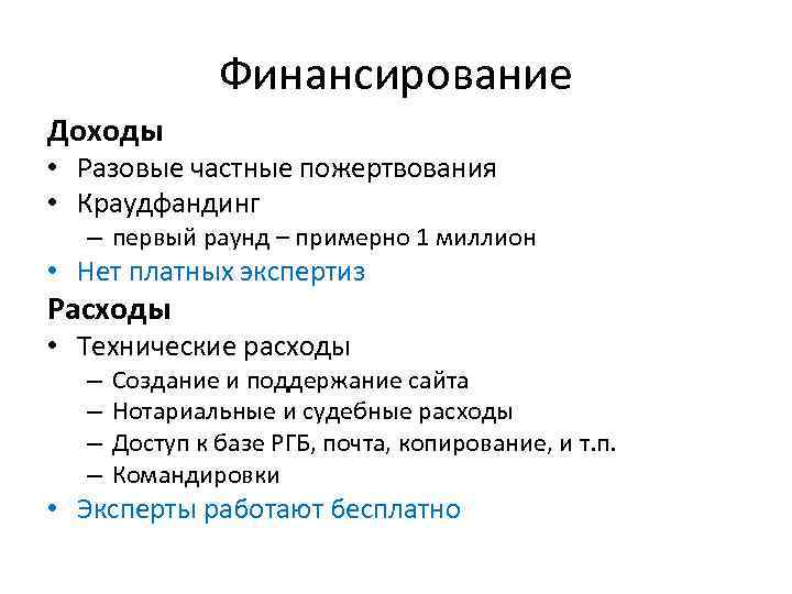 Финансирование Доходы • Разовые частные пожертвования • Краудфандинг – первый раунд – примерно 1